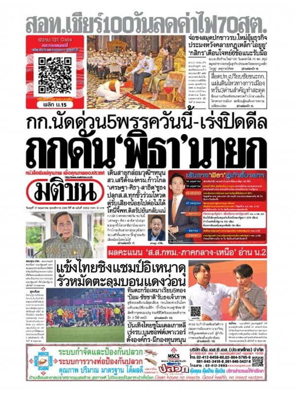 ปกหนังสือ หนังสือพิมพ์มติชน วันพุธที่ 17 พฤษภาคม พ.ศ. 2566