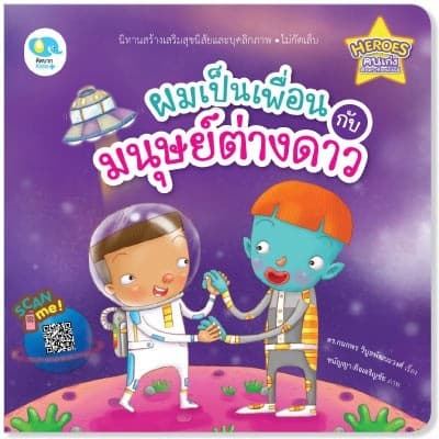 ปกหนังสือ ผมเป็นเพื่อนกับมนุษย์ต่างดาว