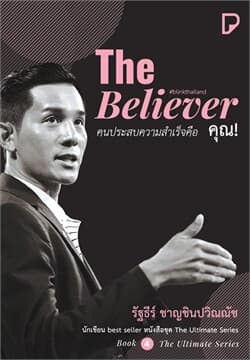 ปกหนังสือ THE BELIEVER คนประสบความสำเร็จคือ คุณ!