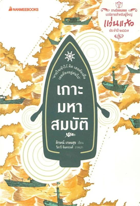 ปกหนังสือ เกาะมหาสมบัติ