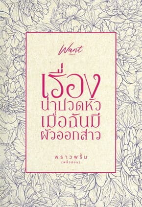 ปกหนังสือ เรื่องน่าปวดหัวเมื่อฉันมีผัวแอบสาว