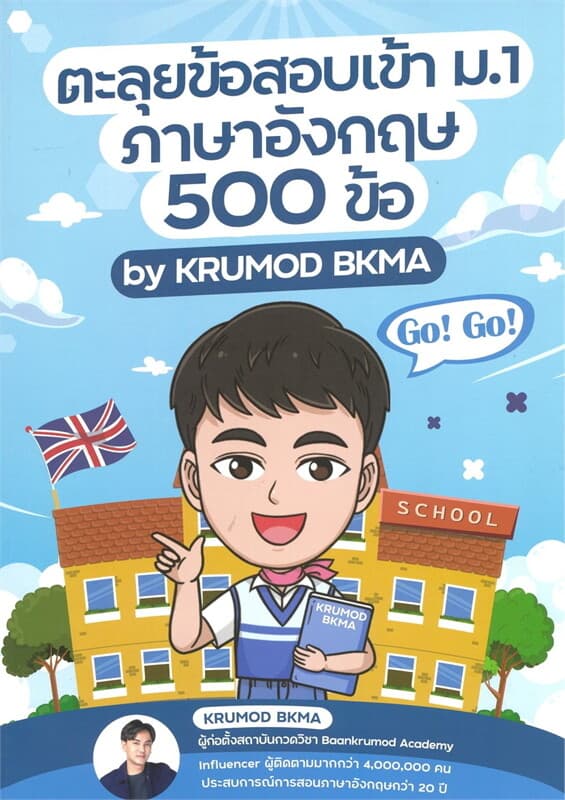 ปกหนังสือ ตะลุยข้อสอบเข้า ม.1 ภาษาอังกฤษ 500 ข้อ