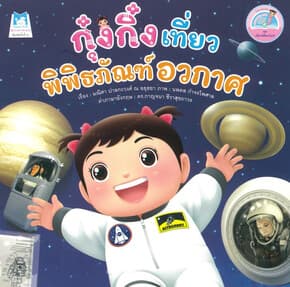 ปกหนังสือ กุ๋งกิ๋งเที่ยวพิพิธภัณฑ์อวกาศ
