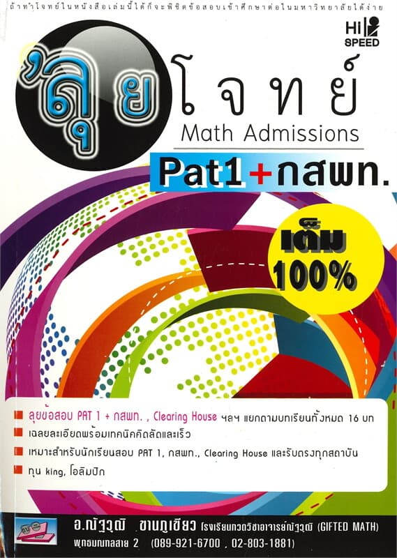 ปกหนังสือ 'ลุยโจทย์ Math Admission PAT 1 กสพท.