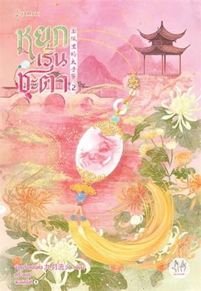 ปกหนังสือ หยกเร้นชะตา เล่ม 2