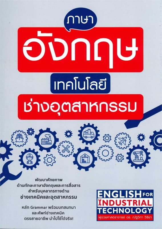 ปกหนังสือ ภาษาอังกฤษเทคโนโลยีช่างอุตสาหกรรม
