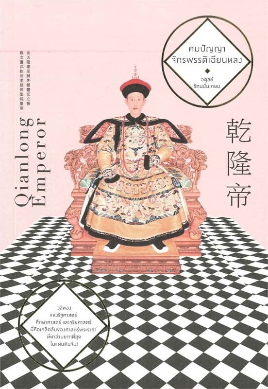 ปกหนังสือ คมปัญญาจักรพรรดิเฉียนหลง