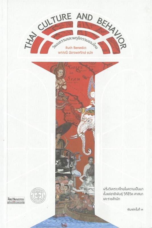 ปกหนังสือ วัฒนธรมและพฤติกรรมของไทย THAI CULTURE AND BEHAVIOR
