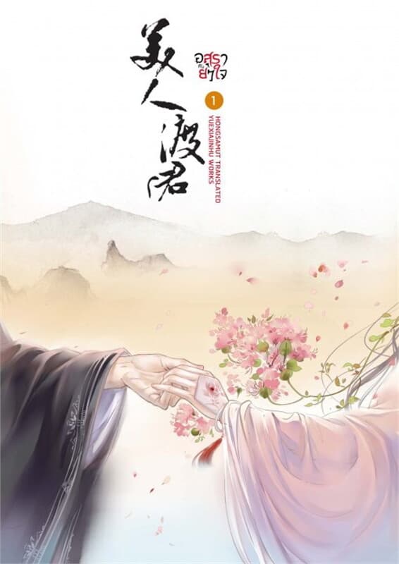 ปกหนังสือ อสุรากับยาใจ เล่ม 1