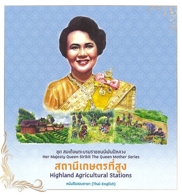 ปกหนังสือ ชุดสมเด็จพระบรมราชชนนีพันปีหลวง:สถานีเกษตรที่สูง