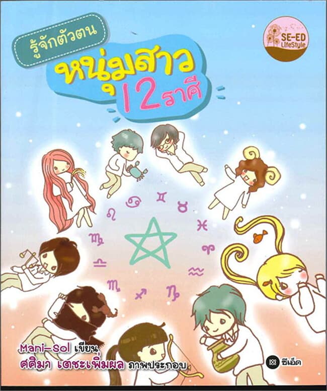 ปกหนังสือ รู้จักตัวตนหนุ่มสาว 12 ราศี