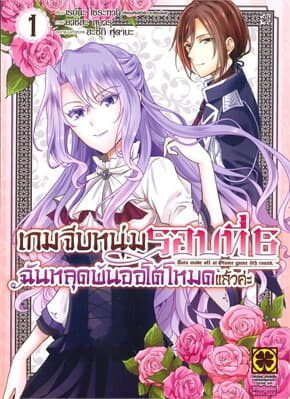 ปกหนังสือ เกมจีบหนุ่มรอบที่ 6 ฉันหลุดพ้นออโต้ฯ 1