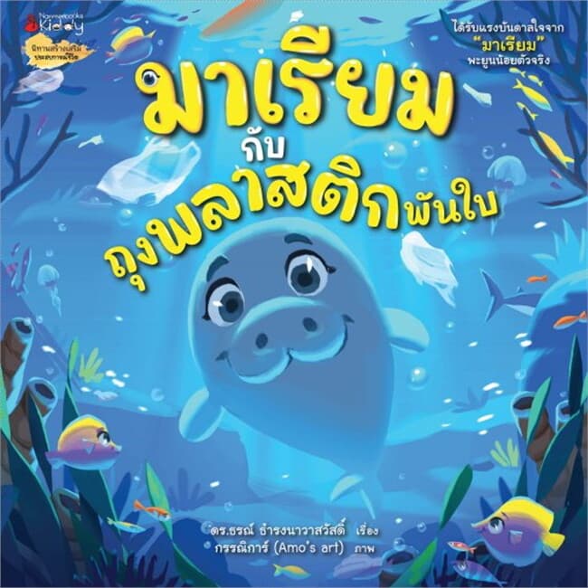 ปกหนังสือ มาเรียมกับถุงพลาสติกพันใบ