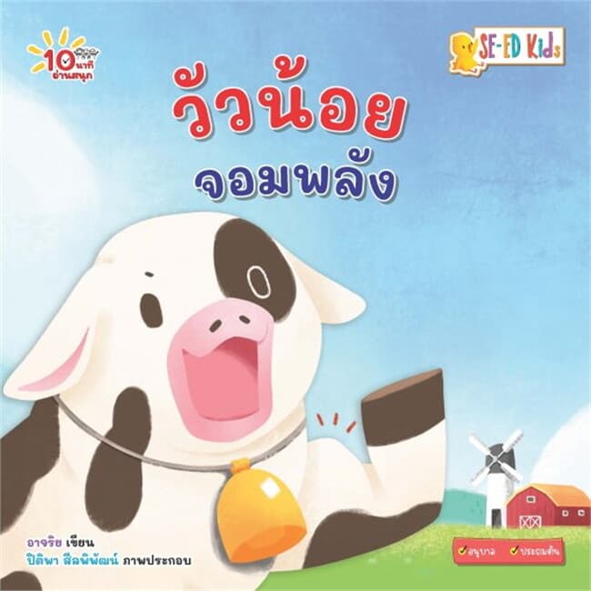 ปกหนังสือ 10 นาทีอนุบาล วัวน้อยจอมพลัง