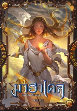 ปกหนังสือ มาฮาเดลฯ ภาคลำนำเทพสงคราม 10