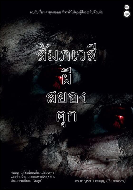 ปกหนังสือ สัมภเวสี ผี สยอง คุก