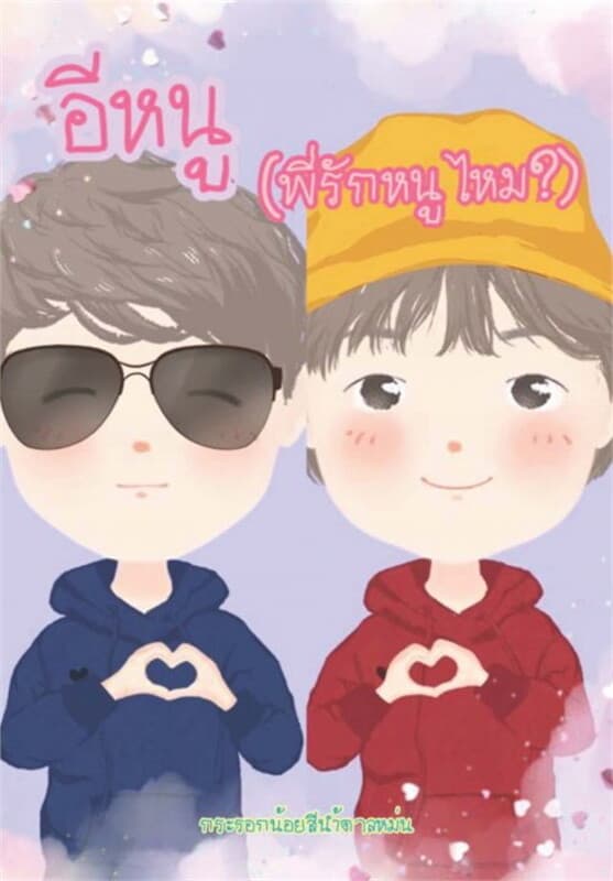 ปกหนังสือ อีหนู (พี่รักหนูไหม?)