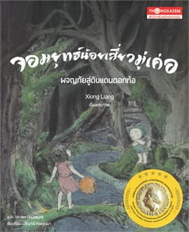 ปกหนังสือ จอมยุทธ์น้อยเสี่ยวมู่เค่อ ผจญภัยสู่ดินแดนดอกท้อ