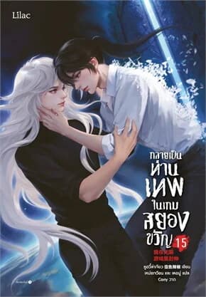 ปกหนังสือ กลายเป็นท่านเทพในเกมสยองขวัญ เล่ม 15 (จบ)