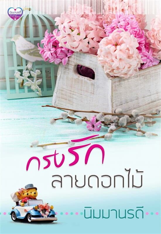 ปกหนังสือ กรงรักลายดอกไม้
