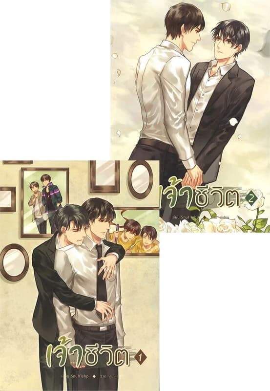 ปกหนังสือ เจ้าชีวิต (เล่ม 1-2 จบ)