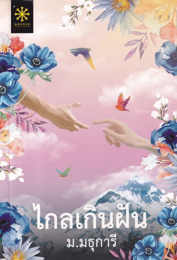 ปกหนังสือ ไกลเกินฝัน