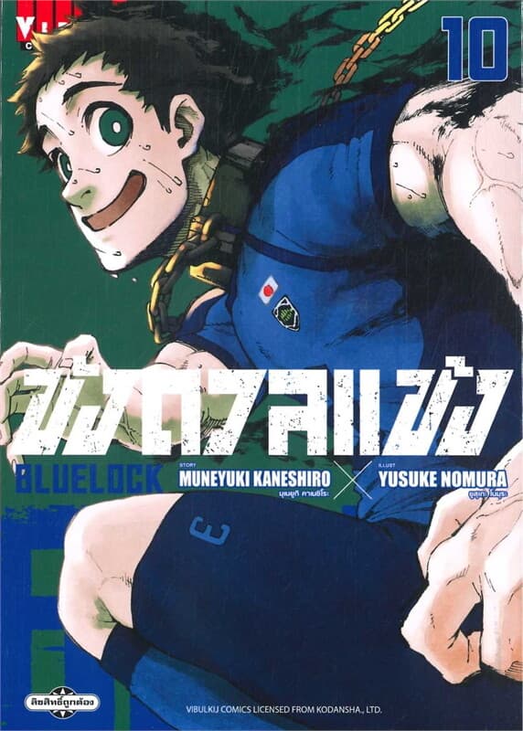 ปกหนังสือ BLUE LOCK ขังดวลแข้ง เล่ม 10 (ใหม่)