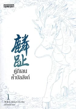ปกหนังสือ คู่กิเลนค้ำบัลลังก์ เล่ม1