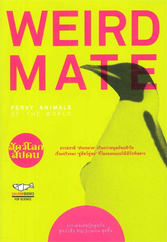 ปกหนังสือ Weird mate คู่สัตว์คู่สม