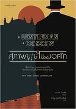 ปกหนังสือ สุภาพบุรุษในมอสโก
