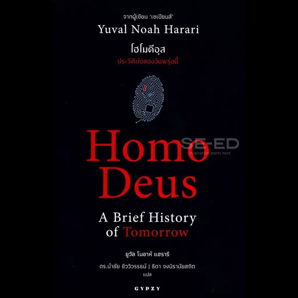 ปกหนังสือ โฮโมดีอุส ประวัติย่อของวันพรุ่งนี้ (HOMO DEUS A BRIEF HISTORY OF TOMORROW โฮโมดี