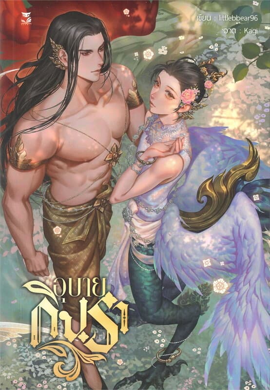 ปกหนังสือ อุบายกินรา