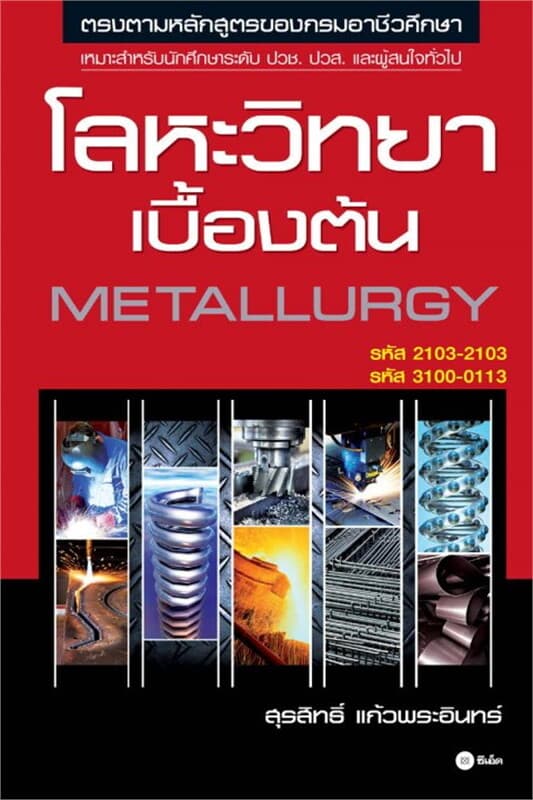 ปกหนังสือ โลหะวิทยาเบื้องต้น