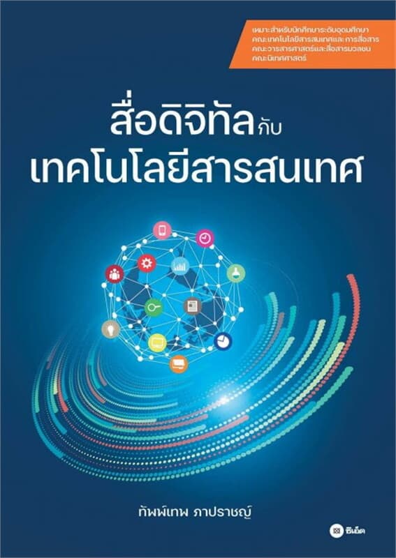 ปกหนังสือ สื่อดิจิทัลกับเทคโนโลยีสารสนเทศ
