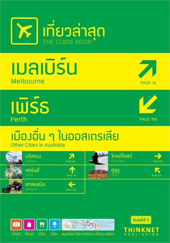 ปกหนังสือ เที่ยวล่าสุด เมลเบิร์น-เพิร์ธ