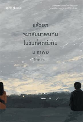 ปกหนังสือ แล้วเราจะกลับมาพบกันในวันที่คิดถึงกันมากพอ