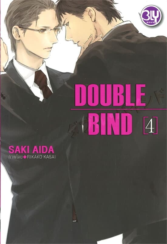 ปกหนังสือ DOUBLE BIND เล่ม 4