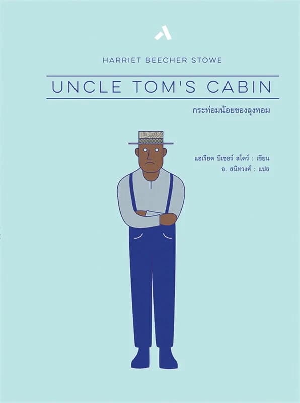 ปกหนังสือ กระท่อมน้อยของลุงทอม : UNCLE TOM'S CABIN