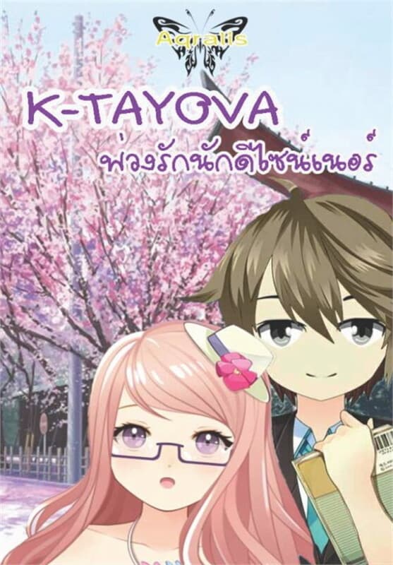 ปกหนังสือ K-TAYOVA พ่วงรักนักดีไซน์เนอร์