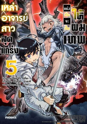 ปกหนังสือ เหล่าอาจารย์สาวสุดแกร่งแย่งกันจะปั้นให้ผมเทพ เล่ม 5 (Mg)