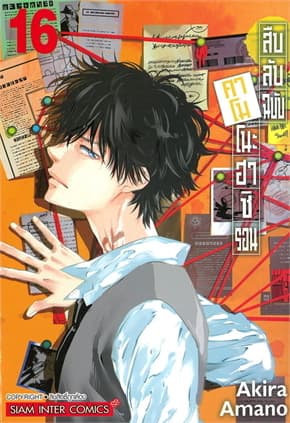 ปกหนังสือ สืบลับฉบับคาโมโนะฮาชิ รอน เล่ม 16