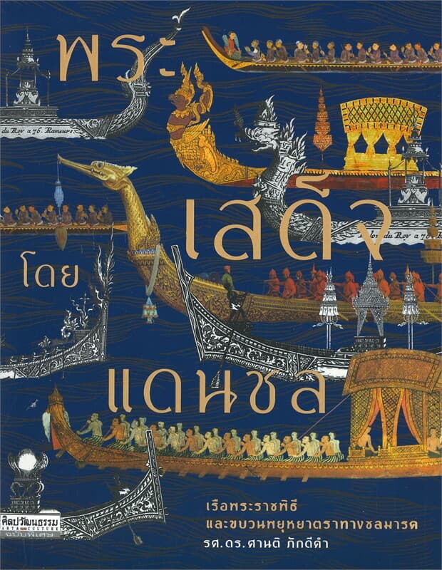 ปกหนังสือ พระเสด็จโดยแดนชล