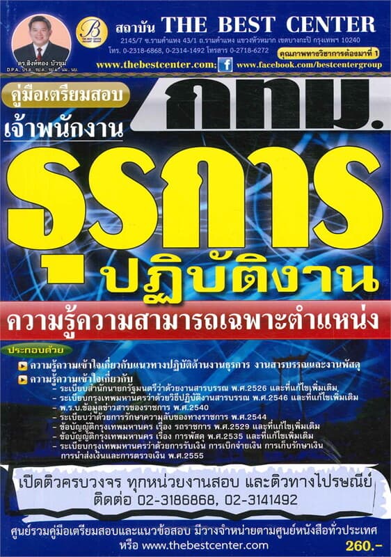 ปกหนังสือ คู่มือสอบเจ้าพนักงานธุรการ กทม.