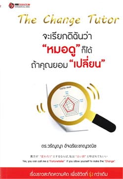 ปกหนังสือ THE CHANGE TUTOR จะเรียกดิฉันว่า หมอดูฯ