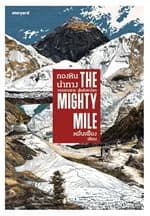ปกหนังสือ THE MIGHTY MILE กองหินนำทาง จากเยาวราช สู่หลังคาโลก