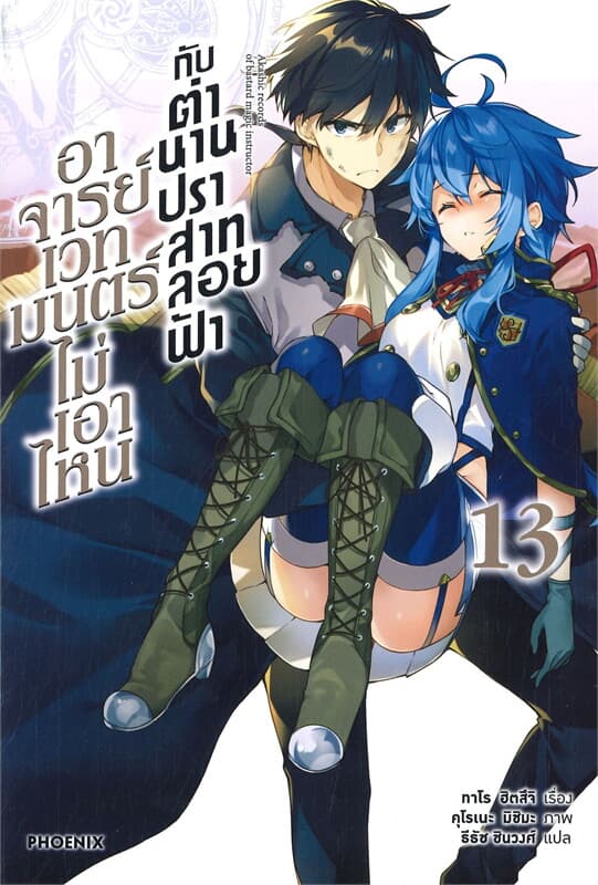 ปกหนังสือ อาจารย์เวทมนตร์ไม่เอาไหนกับตำนานปราสาทลอยฟ้า เล่ม 13