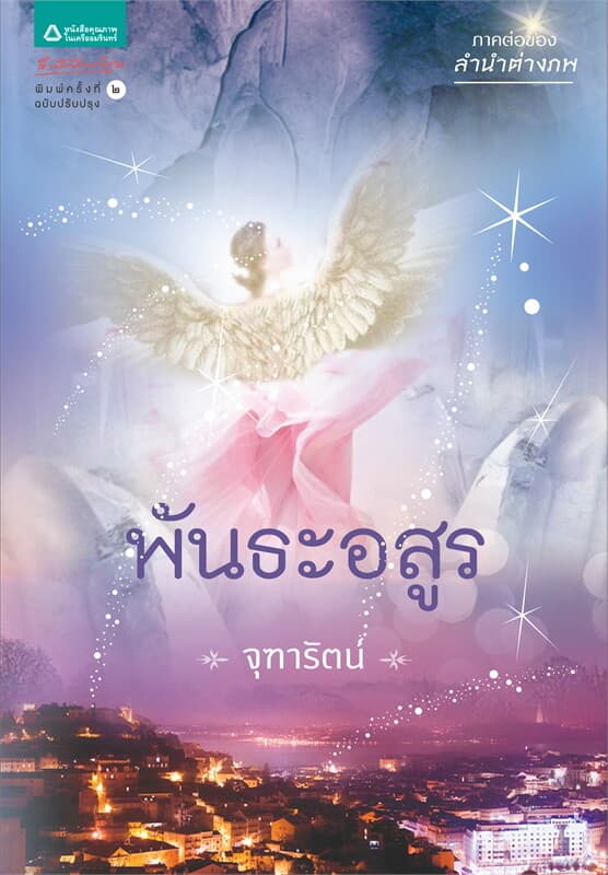 ปกหนังสือ พันธะอสูร (ปกใหม่)