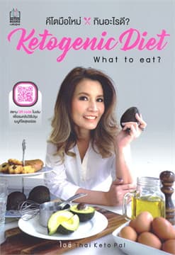 ปกหนังสือ KETOGENIC : WHAT TO EAT? คีโตมือใหม่ กินอะไรดี