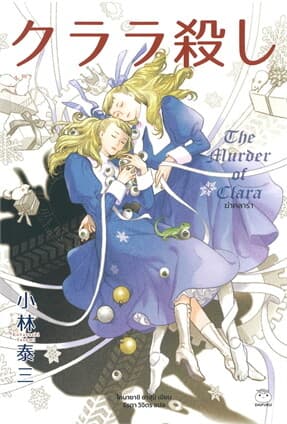 ปกหนังสือ ฆ่าคลาร่า