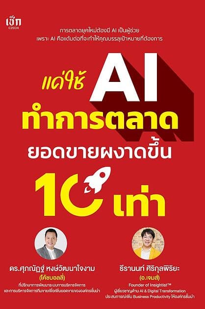 ปกหนังสือ แค่ใช้AIทำการตลาดยอดขายผงาดขึ้น 10 เท่า